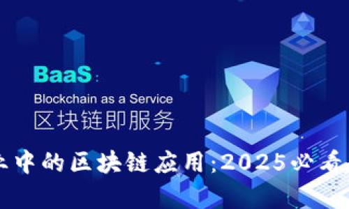 医疗行业中的区块链应用：2025必看趋势分析