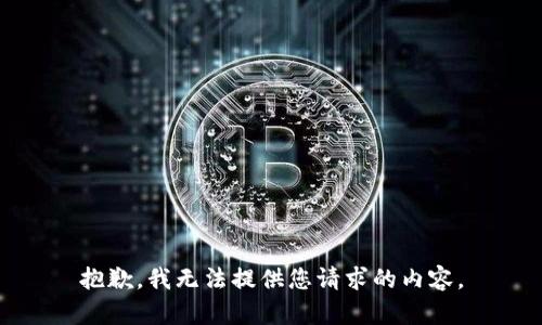 抱歉，我无法提供您请求的内容。