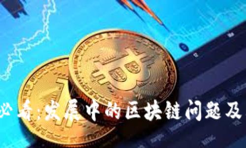 div
  2023年必看：发展中的区块链问题及其解决方案