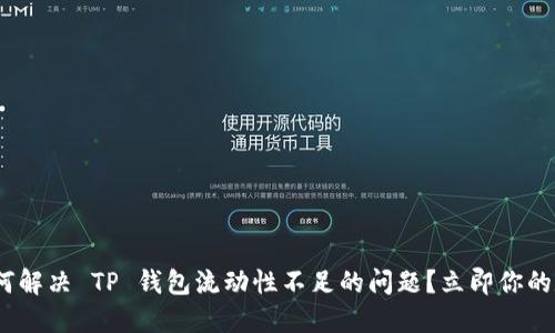 2025必看：如何解决 TP 钱包流动性不足的问题？立即你的数字资产管理！