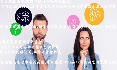 将OKT转移到TP钱包（TokenPocket）的步骤如下：

### 步骤一：准备工作
在开始之前，确保您已经下载并安装了TP钱包，可以在应用商店或官方网站找到相应的版本。

### 步骤二：获取您的TP钱包地址
1. **打开TP钱包**：启动您的TP钱包应用。
2. **创建或导入钱包**：如果您还没有钱包，可以选择创建一个新钱包，或者导入现有钱包。
3. **找到OKT地址**：在TP钱包中，点击“资产”，然后选择“添加资产”或直接搜索“OKT”来找到OKT的资产页面。在该页面中，您可以看到您的钱包地址，通常是以“0x”开头的字符串。

### 步骤三：登录您的OKEx账户
1. **访问OKEx网站**：在您的浏览器中打开OKEx官方网站，登录您的账户。
2. **找到资产管理**：在网站的导航栏中，找到“资产”或“资金管理”，并点击进入。

### 步骤四：提币（转出）OKT
1. **选择提币**：在资产管理页面中，找到OKT，并选择“提币”。
2. **输入地址和金额**：在提币页面，输入您从TP钱包获取的OKT地址，和您想要转出的数量。
3. **确认信息**：检查输入的信息是否正确，确保没有错误。
4. **提交提币申请**：确认无误后，提交提币申请。

### 步骤五：确认提币
1. **身份验证**：根据OKEx的安全措施，您可能需要进行身份验证，包括短信验证码或邮箱验证。
2. **确认提币**：完成身份验证后，确认提币。资金将会从OKEx账户转出，通常需要几分钟到几个小时才能显示在您的TP钱包中。

### 步骤六：检查TP钱包
1. **打开TP钱包**：返回到您的TP钱包应用中。
2. **刷新资产**：在资产页面中刷新，查看是否成功入账。如果没有立即显示，稍等片刻再查看，因为区块链的确认时间可能会有所不同。

### 提示与注意事项
- **备注信息**：在提币时某些平台允许您添加备注，这样更容易管理您的资金。
- **网络费用**：转账时请注意网络费用，确保您在OKEx账户上有足够的余额来支付费用。
- **安全性**：在转账过程中，保持网络安全，不要泄露您的私钥或助记词，以防止资金被盗。

通过以上步骤，您就能够顺利地将OKT转移到TP钱包中。如在执行过程中遇到问题，可以查看OKEx和TP钱包的官方支持页面获得更多帮助。