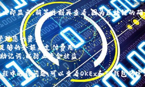 将OKT转移到TP钱包（TokenPocket）的步骤如下：

### 步骤一：准备工作
在开始之前，确保您已经下载并安装了TP钱包，可以在应用商店或官方网站找到相应的版本。

### 步骤二：获取您的TP钱包地址
1. **打开TP钱包**：启动您的TP钱包应用。
2. **创建或导入钱包**：如果您还没有钱包，可以选择创建一个新钱包，或者导入现有钱包。
3. **找到OKT地址**：在TP钱包中，点击“资产”，然后选择“添加资产”或直接搜索“OKT”来找到OKT的资产页面。在该页面中，您可以看到您的钱包地址，通常是以“0x”开头的字符串。

### 步骤三：登录您的OKEx账户
1. **访问OKEx网站**：在您的浏览器中打开OKEx官方网站，登录您的账户。
2. **找到资产管理**：在网站的导航栏中，找到“资产”或“资金管理”，并点击进入。

### 步骤四：提币（转出）OKT
1. **选择提币**：在资产管理页面中，找到OKT，并选择“提币”。
2. **输入地址和金额**：在提币页面，输入您从TP钱包获取的OKT地址，和您想要转出的数量。
3. **确认信息**：检查输入的信息是否正确，确保没有错误。
4. **提交提币申请**：确认无误后，提交提币申请。

### 步骤五：确认提币
1. **身份验证**：根据OKEx的安全措施，您可能需要进行身份验证，包括短信验证码或邮箱验证。
2. **确认提币**：完成身份验证后，确认提币。资金将会从OKEx账户转出，通常需要几分钟到几个小时才能显示在您的TP钱包中。

### 步骤六：检查TP钱包
1. **打开TP钱包**：返回到您的TP钱包应用中。
2. **刷新资产**：在资产页面中刷新，查看是否成功入账。如果没有立即显示，稍等片刻再查看，因为区块链的确认时间可能会有所不同。

### 提示与注意事项
- **备注信息**：在提币时某些平台允许您添加备注，这样更容易管理您的资金。
- **网络费用**：转账时请注意网络费用，确保您在OKEx账户上有足够的余额来支付费用。
- **安全性**：在转账过程中，保持网络安全，不要泄露您的私钥或助记词，以防止资金被盗。

通过以上步骤，您就能够顺利地将OKT转移到TP钱包中。如在执行过程中遇到问题，可以查看OKEx和TP钱包的官方支持页面获得更多帮助。