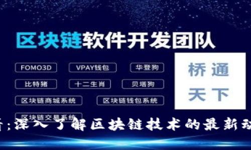 2025必看：深入了解区块链技术的最新动态与应用
