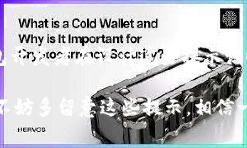 TP钱包（TokenPocket Wallet）是一款广泛使用的加密货币钱包，其主要功能是用于管理数字资产和进行区块链交易。为了提升用户体验和交易安全，TP钱包通常会提供一些提示语，这些提示语不仅是信息传递的工具，也在使用过程中扮演着重要的角色。

概述
TP钱包的提示语主要服务于几个方面，包括交易提醒、风险警告、操作说明和功能介绍等。这些提示语可以帮助用户更好地理解操作流程，确保资产安全。同时，这些提示也能够降低用户在使用过程中可能遇到的风险，如交易失败、资产损失等。

交易提醒
交易提醒是TP钱包中最常见的提示语类型。当用户发起交易时，钱包会提醒用户确认交易信息，包括发送金额、接收地址等。这种提示语强调了用户在交易中应注意的细节，因此能够有效减少因操作失误引起的资产损失。

例如，一条简单的提示语可能是：“请确认您输入的接收地址正确无误。” 这种简洁直接的信息可以让用户在交易前再次检查，从而避免因地址错误造成的资金损失。

风险警告
在数字货币的世界中，风险不可避免，TP钱包通过设置风险警告提示语，让用户在交易或投资时保持警惕。当用户尝试进行某些高风险操作时，钱包会弹出提示，例如：“请注意，交易不可逆转，请确认您的操作。” 这种提示语明确告知用户其操作的性质和后果，从而提醒用户再三思考。

然而，尽管风险警告能够有效降低用户的操作错误，但有时也可能给用户造成心理负担。因此，设计提示语时需要考虑如何使其在警示的同时，也能舒缓用户的情绪。

操作说明
除了交易相关的提醒和风险警告外，TP钱包还会提供一些操作说明。这些说明通常出现在用户初次使用某个功能时，有助于用户迅速上手。例如，当用户首次进行代币交换时，可能会看到一条提示：“在开始之前，请确保您了解交易费用和汇率。” 这种信息不仅提供了操作指引，也帮助用户做好心理准备。

此外，这些操作说明通常会以简洁、易懂的方式呈现，避免专业术语造成的困扰。良好的用户体验需要通过清晰的语言来实现，让每位用户都能轻松理解。

功能介绍
随着TP钱包的功能不断升级，新的特性也会随之加入。在这种情况下，钱包会定期推出新的提示语，帮助用户了解新增功能。例如：“现在您可以使用社交媒体登录，体验更加便捷的操作！”这种提示语可以有效引导用户尝试新功能，增加用户的探索欲望。

此外，对于一些小众功能，TP钱包也会通过提示语来提高用户的认知度。例如：“您可以通过此功能进行一键备份，保护您的资产安全。” 这种策略不仅能够提升用户对钱包的满意度，同时也能增强用户的使用粘性。

总结
TP钱包的提示语在多方面为用户提供了帮助，不论是交易确认、风险警告、操作指引还是功能介绍，都能在关键时刻影响用户决策。因此，钱包开发者在设计这些提示语时应关注语言的精准度和用户体验的友好性。优秀的提示语设计不仅能提升用户的使用效率，更能在一定程度上增强用户对钱包的信任感。

总体而言，TP钱包的提示语不仅是简单的信息传递工具，更是提升用户体验和维护资产安全的重要组成部分。因此，用户在使用 TP钱包时，不妨多留意这些提示，相信一定能为您的数字资产管理提供更好的保障。