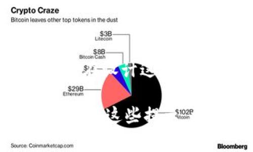 TP钱包（TokenPocket Wallet）是一款广泛使用的加密货币钱包，其主要功能是用于管理数字资产和进行区块链交易。为了提升用户体验和交易安全，TP钱包通常会提供一些提示语，这些提示语不仅是信息传递的工具，也在使用过程中扮演着重要的角色。

概述
TP钱包的提示语主要服务于几个方面，包括交易提醒、风险警告、操作说明和功能介绍等。这些提示语可以帮助用户更好地理解操作流程，确保资产安全。同时，这些提示也能够降低用户在使用过程中可能遇到的风险，如交易失败、资产损失等。

交易提醒
交易提醒是TP钱包中最常见的提示语类型。当用户发起交易时，钱包会提醒用户确认交易信息，包括发送金额、接收地址等。这种提示语强调了用户在交易中应注意的细节，因此能够有效减少因操作失误引起的资产损失。

例如，一条简单的提示语可能是：“请确认您输入的接收地址正确无误。” 这种简洁直接的信息可以让用户在交易前再次检查，从而避免因地址错误造成的资金损失。

风险警告
在数字货币的世界中，风险不可避免，TP钱包通过设置风险警告提示语，让用户在交易或投资时保持警惕。当用户尝试进行某些高风险操作时，钱包会弹出提示，例如：“请注意，交易不可逆转，请确认您的操作。” 这种提示语明确告知用户其操作的性质和后果，从而提醒用户再三思考。

然而，尽管风险警告能够有效降低用户的操作错误，但有时也可能给用户造成心理负担。因此，设计提示语时需要考虑如何使其在警示的同时，也能舒缓用户的情绪。

操作说明
除了交易相关的提醒和风险警告外，TP钱包还会提供一些操作说明。这些说明通常出现在用户初次使用某个功能时，有助于用户迅速上手。例如，当用户首次进行代币交换时，可能会看到一条提示：“在开始之前，请确保您了解交易费用和汇率。” 这种信息不仅提供了操作指引，也帮助用户做好心理准备。

此外，这些操作说明通常会以简洁、易懂的方式呈现，避免专业术语造成的困扰。良好的用户体验需要通过清晰的语言来实现，让每位用户都能轻松理解。

功能介绍
随着TP钱包的功能不断升级，新的特性也会随之加入。在这种情况下，钱包会定期推出新的提示语，帮助用户了解新增功能。例如：“现在您可以使用社交媒体登录，体验更加便捷的操作！”这种提示语可以有效引导用户尝试新功能，增加用户的探索欲望。

此外，对于一些小众功能，TP钱包也会通过提示语来提高用户的认知度。例如：“您可以通过此功能进行一键备份，保护您的资产安全。” 这种策略不仅能够提升用户对钱包的满意度，同时也能增强用户的使用粘性。

总结
TP钱包的提示语在多方面为用户提供了帮助，不论是交易确认、风险警告、操作指引还是功能介绍，都能在关键时刻影响用户决策。因此，钱包开发者在设计这些提示语时应关注语言的精准度和用户体验的友好性。优秀的提示语设计不仅能提升用户的使用效率，更能在一定程度上增强用户对钱包的信任感。

总体而言，TP钱包的提示语不仅是简单的信息传递工具，更是提升用户体验和维护资产安全的重要组成部分。因此，用户在使用 TP钱包时，不妨多留意这些提示，相信一定能为您的数字资产管理提供更好的保障。