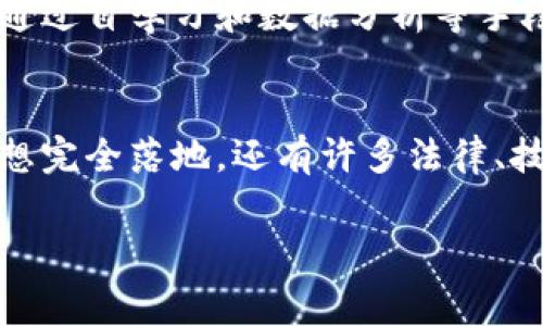 区块链是一个极具前景的技术，其在许多领域的应用正逐渐深化，尤其是在法律和裁决方面。近年来，区块链技术的透明性和不可篡改性吸引了越来越多的法律专家和从业人员。许多国家和地区正在探索如何将区块链技术应用于裁决书及相关法律文书的生成、存储和管理中。以下将详细介绍区块链裁决书的概念、优势及其未来的发展趋势。

区块链裁决书的概念
区块链裁决书是指通过区块链技术生成、存储和管理的法律裁决文书。这种文书与传统的法律裁决书相比，具有更高的安全性、透明性和可追溯性。由于区块链的特性，所有的记录一旦生成便无法更改，这为裁决书的公正性提供了有力保障。

区块链裁决书的优势
首先，区块链裁决书提供了更高的数据安全性。传统的法律文书常常面临被篡改或伪造的风险，而区块链技术的不可篡改性使得裁决书在存储过程中更加安全。其次，透明性是区块链的另一大优势。所有在区块链上发布或更新的信息都可以被相关方随时查阅，这大大提高了法律过程的公开性。

此外，由于裁决书存储在区块链上，相关方可以随时进行验证。这种可验证性使得各方在法律途径上能够清晰明了，减少了争议和误解的可能性。同时，区块链的智能合约功能可以自动执行裁决书中规定的各项条款，进一步简化了法律执行过程。

区块链裁决书的特点
区块链裁决书的最大特点在于它的去中心化特性。传统的法律文书通常需要通过特定的法律机构进行认证，而区块链技术可以通过网络中的多个节点进行数据验证，这样即使中心机构出现问题，数据也不会受到影响。

其次，区块链裁决书还具有良好的可追溯性。每一笔交易或记录都会在区块链上留下痕迹，因此法律裁决书的整个产生和执行过程都可以被追溯。这种可追溯性在司法公正和透明方面具有重要意义，特别是在需要审计和监管的场合。

国外区块链裁决书的实例
在国外，多个国家和地区已经开始试点区块链裁决书的相关应用。例如，某些国家的法律机构已经开始利用区块链技术来记录和存储裁决书，确保裁决书的真实性和完整性。一些法律科技公司也在开发相关平台，帮助律师和法官生成、管理和分享区块链裁决书。

国内区块链裁决书的发展现状
在中国，区块链裁决书的研究与探索也在逐步推进。近年来，诸如法院等法律机构开始关注区块链在裁决和公证中的应用，开展了相关的试点工作。例如，一些法院尝试使用区块链技术将裁决书存储在区块链上，以提高文书的公信力和执行力。

区块链裁决书的未来发展趋势
展望未来，区块链裁决书将会在法律系统中扮演更加重要的角色。随着技术的不断发展，区块链的应用范围不断扩展，相信在不久的将来，更多的法律文书将会借助区块链技术实现数字化和智能化。

此外，随着法律科技的不断进步，未来可能会出现更多集成了人工智能、区块链等新兴技术的法律平台。这些平台不仅可以自动生成和存储裁决书，还有可能通过自学习和数据分析等手段，提高法律服务的效率和质量。

结语
区块链裁决书不仅仅是一项技术创新，更是对传统法律制度的一种挑战和推动。通过应用这一新兴技术，法律领域有望实现更高的透明度和公正性。然而，要想完全落地，还有许多法律、技术以及社会接受度等方面的挑战亟待解决。可以预见的是，随着技术的日益成熟，区块链裁决书将在不久的将来变得更加普及，推动法律行业的进一步变革。

区块链, 裁决书, 法律技术, 数据安全/guanjianci