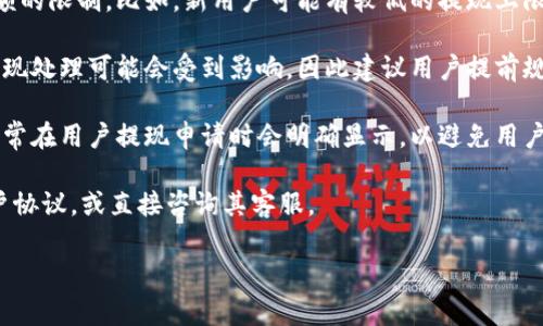 如果你正在寻找关于T P钱包的提现时间的具体信息，通常这些类型的钱包在运营中会有一系列的规则和政策。

一般来说，T P钱包或类似的数字钱包通常会在以下几个方面有所规定：

1. **账户验证**: 在进行提现之前，用户通常需要完成账户验证，包括身份认证和银行卡绑定等。这一过程可能需要几分钟到几天的时间，具体取决于平台的审核效率。

2. **提现处理时间**: 一旦用户提交了提现申请，平台会在规定的工作时间内处理该请求。大多数数字钱包会在1到3个工作日内完成提现处理，但有些平台可能提供更快的服务，比如即时提现。

3. **提现金额限制**: 有些钱包可能根据不同的用户等级设置了提现金额的限制。比如，新用户可能有较低的提现上限，而经过认证的用户可以提高这一限额。

4. **交易高峰期的影响**: 在高峰期（如节假日或特定促销活动期间），提现处理可能会受到影响，因此建议用户提前规划，确保在需要资金的时候能够及时到账。

5. **手续费**: 部分数字钱包在提现时会收取一定的手续费。这一费用通常在用户提现申请时会明确显示，以避免用户意外。

如需详细了解T P钱包的具体提现时间，建议查看该钱包的官方网站或用户协议，或直接咨询其客服。

希望这些信息能够帮助到你！如果你有其他具体问题，请随时询问。