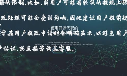 如果你正在寻找关于T P钱包的提现时间的具体信息，通常这些类型的钱包在运营中会有一系列的规则和政策。

一般来说，T P钱包或类似的数字钱包通常会在以下几个方面有所规定：

1. **账户验证**: 在进行提现之前，用户通常需要完成账户验证，包括身份认证和银行卡绑定等。这一过程可能需要几分钟到几天的时间，具体取决于平台的审核效率。

2. **提现处理时间**: 一旦用户提交了提现申请，平台会在规定的工作时间内处理该请求。大多数数字钱包会在1到3个工作日内完成提现处理，但有些平台可能提供更快的服务，比如即时提现。

3. **提现金额限制**: 有些钱包可能根据不同的用户等级设置了提现金额的限制。比如，新用户可能有较低的提现上限，而经过认证的用户可以提高这一限额。

4. **交易高峰期的影响**: 在高峰期（如节假日或特定促销活动期间），提现处理可能会受到影响，因此建议用户提前规划，确保在需要资金的时候能够及时到账。

5. **手续费**: 部分数字钱包在提现时会收取一定的手续费。这一费用通常在用户提现申请时会明确显示，以避免用户意外。

如需详细了解T P钱包的具体提现时间，建议查看该钱包的官方网站或用户协议，或直接咨询其客服。

希望这些信息能够帮助到你！如果你有其他具体问题，请随时询问。