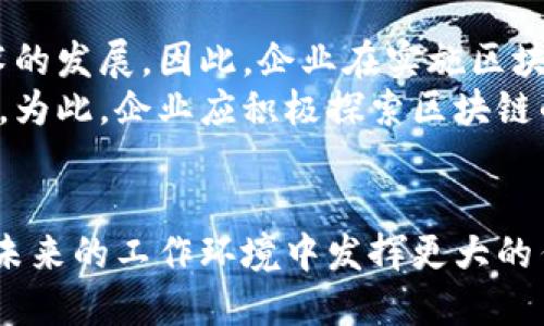   2025必看：区块链高效协作机制全解析，提升团队效率的关键！ / 

 guanjianci 区块链, 协作机制, 团队效率, 去中心化 /guanjianci 

引言
在数字经济蓬勃发展的今天，区块链技术以其独特的去中心化特性，正在重塑各行各业的运作方式。尤其在团队协作领域，区块链提供了新的解决方案，使得高效协作成为可能。2025年即将来临，区块链的高效协作机制将成为企业成功的关键。

区块链技术概述
区块链，作为一种革命性的分布式账本技术，通过加密、透明和不可篡改的特性，确保了数据的安全性和真实性。与传统的集中式系统相比，区块链通过点对点的网络使得信息共享更为高效。从比特币的成功开始，越来越多的行业开始探索如何利用这一技术提高协作效率。

去中心化的优势
区块链技术的一个显著优势在于去中心化，这意味着传统模式中的中介角色可以被移除，从而减少了成本和时间。例如，在供应链管理中，多个参与者可以通过区块链共享信息，实时跟踪产品流动，而无需依赖第三方。这种方式不仅提高了透明度，还降低了潜在的信任成本。此外，去中心化还增强了协作者之间的信任，因为每个成员都能直接接触、核实链上的信息，从而更容易达成一致。

智能合约的应用
智能合约是区块链技术的重要组成部分，它是一种自动执行合约条款的计算机程序。这一机制使得合作伙伴之间的交易可以在没有中介的情况下自动完成。通过智能合约，团队可以将协作流程标准化，以确保所有参与者都遵循约定，减少了人为错误和利益冲突。例如，在房地产交易中，智能合约可以自动转移所有权，确保交易的透明和安全。这不仅提升了效率，也使合作变得更加顺畅。

跨组织协作的可能性
传统企业往往面临信息孤岛的问题，不同部门或组织间的沟通协调困难。而区块链的出现为跨组织协作提供了新的可能性。通过建立共享的区块链网络，各个组织可以在同一个平台上实时共享数据，从而打破信息壁垒，加强协作。例如，金融机构可以通过区块链共享客户数据，从而提高反洗钱的效率。这样的协作方式，促进了资源的有效利用，也提升了决策的准确性。

安全性与隐私保护
区块链除了在效率上的优势外，其安全性也为团队协作提供了有力保障。有趣的是，尽管区块链是公开透明的，但用户的隐私依然能够得到保护。通过加密技术，用户的身份和交易内容不会被泄露。此外，区块链的不可篡改性确保了数据的完整性，任何企图修改或伪造数据的行为都能够被及时察觉，从而保护了各方的利益。

如何实施区块链高效协作机制
尽管区块链技术在高效协作中展现了巨大的潜力，但如何有效实施仍然是一个挑战。首先，企业需要明确使用区块链的目的，确定哪些流程可以通过区块链提高效率。其次，选择合适的平台和工具也是至关重要的，企业可以根据自身的需求进行评估和选择。此外，员工的培训也是不可忽视的一环，只有让团队成员理解并掌握这一技术，才能更好地利用它来促进协作。

案例分析：成功的区块链协作实例
在医疗行业，区块链技术的应用已实现了跨医院的信息共享。在某医疗合作项目中，利用区块链建立的共享网络，使各医院能够实时共享患者资料，既保障了患者隐私，又提高了诊疗效率。这一实例生动体现了区块链在实际应用中如何通过高效协作机制来提升传统行业的工作效率。

面临的挑战与未来展望
然而，区块链技术在普及过程中也面临挑战。例如，区块链的标准化缺乏，可能导致不同系统间的数据互通性问题。此外，政策和法规的不成熟也可能在一定程度上限制区块链技术的发展。因此，企业在实施区块链技术时，需时刻关注政策动态，确保合规性。
展望未来，随着技术的不断成熟，区块链有望在更多领域推广应用，特别是在高效协作方面。未来的商业环境将更加依赖数据的透明共享和高效沟通，而区块链恰好满足这一需求。为此，企业应积极探索区块链的应用场景，以确保在激烈的市场竞争中立于不败之地。

总结
综上所述，区块链的高效协作机制通过去中心化、智能合约、跨组织协作以及安全性提升，正在重塑现代团队的协作方式。尽管还面临一些挑战，但随着时代的发展，区块链必将在未来的工作环境中发挥更大的作用。为此，企业应当把握趋势，进行积极探索，以便在即将到来的2025年占据行业领先地位。