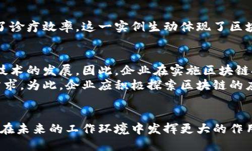   2025必看：区块链高效协作机制全解析，提升团队效率的关键！ / 

 guanjianci 区块链, 协作机制, 团队效率, 去中心化 /guanjianci 

引言
在数字经济蓬勃发展的今天，区块链技术以其独特的去中心化特性，正在重塑各行各业的运作方式。尤其在团队协作领域，区块链提供了新的解决方案，使得高效协作成为可能。2025年即将来临，区块链的高效协作机制将成为企业成功的关键。

区块链技术概述
区块链，作为一种革命性的分布式账本技术，通过加密、透明和不可篡改的特性，确保了数据的安全性和真实性。与传统的集中式系统相比，区块链通过点对点的网络使得信息共享更为高效。从比特币的成功开始，越来越多的行业开始探索如何利用这一技术提高协作效率。

去中心化的优势
区块链技术的一个显著优势在于去中心化，这意味着传统模式中的中介角色可以被移除，从而减少了成本和时间。例如，在供应链管理中，多个参与者可以通过区块链共享信息，实时跟踪产品流动，而无需依赖第三方。这种方式不仅提高了透明度，还降低了潜在的信任成本。此外，去中心化还增强了协作者之间的信任，因为每个成员都能直接接触、核实链上的信息，从而更容易达成一致。

智能合约的应用
智能合约是区块链技术的重要组成部分，它是一种自动执行合约条款的计算机程序。这一机制使得合作伙伴之间的交易可以在没有中介的情况下自动完成。通过智能合约，团队可以将协作流程标准化，以确保所有参与者都遵循约定，减少了人为错误和利益冲突。例如，在房地产交易中，智能合约可以自动转移所有权，确保交易的透明和安全。这不仅提升了效率，也使合作变得更加顺畅。

跨组织协作的可能性
传统企业往往面临信息孤岛的问题，不同部门或组织间的沟通协调困难。而区块链的出现为跨组织协作提供了新的可能性。通过建立共享的区块链网络，各个组织可以在同一个平台上实时共享数据，从而打破信息壁垒，加强协作。例如，金融机构可以通过区块链共享客户数据，从而提高反洗钱的效率。这样的协作方式，促进了资源的有效利用，也提升了决策的准确性。

安全性与隐私保护
区块链除了在效率上的优势外，其安全性也为团队协作提供了有力保障。有趣的是，尽管区块链是公开透明的，但用户的隐私依然能够得到保护。通过加密技术，用户的身份和交易内容不会被泄露。此外，区块链的不可篡改性确保了数据的完整性，任何企图修改或伪造数据的行为都能够被及时察觉，从而保护了各方的利益。

如何实施区块链高效协作机制
尽管区块链技术在高效协作中展现了巨大的潜力，但如何有效实施仍然是一个挑战。首先，企业需要明确使用区块链的目的，确定哪些流程可以通过区块链提高效率。其次，选择合适的平台和工具也是至关重要的，企业可以根据自身的需求进行评估和选择。此外，员工的培训也是不可忽视的一环，只有让团队成员理解并掌握这一技术，才能更好地利用它来促进协作。

案例分析：成功的区块链协作实例
在医疗行业，区块链技术的应用已实现了跨医院的信息共享。在某医疗合作项目中，利用区块链建立的共享网络，使各医院能够实时共享患者资料，既保障了患者隐私，又提高了诊疗效率。这一实例生动体现了区块链在实际应用中如何通过高效协作机制来提升传统行业的工作效率。

面临的挑战与未来展望
然而，区块链技术在普及过程中也面临挑战。例如，区块链的标准化缺乏，可能导致不同系统间的数据互通性问题。此外，政策和法规的不成熟也可能在一定程度上限制区块链技术的发展。因此，企业在实施区块链技术时，需时刻关注政策动态，确保合规性。
展望未来，随着技术的不断成熟，区块链有望在更多领域推广应用，特别是在高效协作方面。未来的商业环境将更加依赖数据的透明共享和高效沟通，而区块链恰好满足这一需求。为此，企业应积极探索区块链的应用场景，以确保在激烈的市场竞争中立于不败之地。

总结
综上所述，区块链的高效协作机制通过去中心化、智能合约、跨组织协作以及安全性提升，正在重塑现代团队的协作方式。尽管还面临一些挑战，但随着时代的发展，区块链必将在未来的工作环境中发挥更大的作用。为此，企业应当把握趋势，进行积极探索，以便在即将到来的2025年占据行业领先地位。