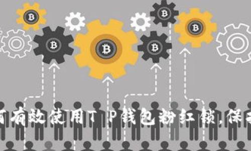 2025必看：如何有效使用T P钱包粉红锁，保护你的数字资产