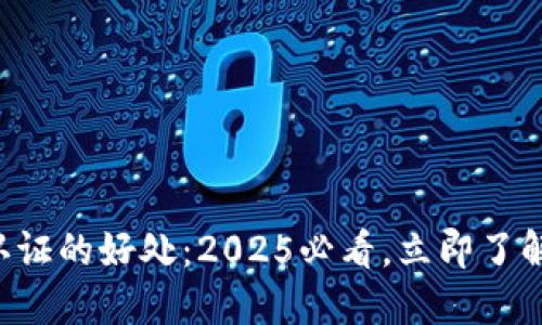 区块链认证的好处：2025必看，立即了解其潜力！