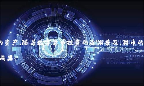 如何通过TP钱包购买猫币：详尽指南

在当今数字货币市场中，猫币（Catcoin）作为一种具备潜力的加密货币，越来越受到投资者的关注。利用TP钱包购买猫币的过程并不复杂，但需要一定的步骤和注意事项。在本篇文章中，我们将深入探讨如何通过TP钱包购买猫币的详细步骤和技巧，帮助您轻松进入猫币的投资世界。

一、什么是TP钱包？为何选择TP钱包？

TP钱包是一款功能强大的多链数字资产钱包，支持分布式资产管理与交易。其用户友好的界面以及安全性，令其在广大用户中享有良好的口碑。此外，TP钱包支持多种区块链资产，让用户能够在一个平台上管理各种加密货币。选择TP钱包的原因主要有以下几点：

ul
li安全性高：TP钱包采用多重加密技术，保障用户资产安全。/li
li操作简单：界面直观易懂，即使是初学者也能快速上手。/li
li多链支持：不仅支持猫币，还支持比特币、以太坊等主流数字资产。/li
li社区活跃：TP钱包拥有广大的用户群体与活跃的社区，用户可以随时获取帮助与支持。/li
/ul

二、准备工作：设立TP钱包账户

在购买猫币之前，您需要先设立一个TP钱包账户。以下是设置账户的步骤：

ol
listrong下载TP钱包：/strong首先，您需要从TP钱包的官方网站或者应用商店下载并安装TP钱包应用程序。/li
listrong创建账户：/strong打开应用后，选择“创建钱包”选项，根据提示生成您的私钥和助记词，并务必将其保存在安全的地方。因为这将是您找回账户的唯一凭证。/li
listrong验证安全性：/strongTP钱包会要求您进行安全验证，包括设置密码等，以提高账户安全性。/li
listrong登录钱包：/strong完成上述步骤后，您就可以使用您的账户登录TP钱包了。/li
/ol

三、获取购买猫币所需资产：充值法币或其他数字货币

在TP钱包中，您需要确保您的账户内有足够的资产来进行猫币购买。TP钱包允许用户通过多种方式进行充值：

ul
listrong法币充值：/strong如果您希望使用法币购买猫币，可以选择通过银行卡或支付宝等方式进行充值。在TP钱包中，选择“充值”功能，按照系统的指引，输入充值金额和付款方式。/li
listrong其他数字货币：/strong如果您手上已经有其他数字货币，如比特币或以太坊，可以直接将其转入您的TP钱包。选择“收款”功能，获取您的钱包地址，并将其他数字货币从其他钱包转入TP钱包。/li
/ul

四、购买猫币的具体步骤

当您的TP钱包中已有相应的资产后，即可开始购买猫币：

ol
listrong选择交易功能：/strong在TP钱包首页，选择“交易”选项，进入交易市场。/li
listrong查找猫币：/strong在交易市场中，您可以通过搜索功能查找“猫币”或者“Catcoin”。/li
listrong输入购买数量：/strong选择猫币后，系统会显示猫币的当前价格和购买窗口。在窗口中，您可以输入希望购买的猫币数量。/li
listrong确认交易：/strong核实购买金额及相关信息无误后，点击“确认”按钮。此时，TP钱包将会向您展示交易的相关费用，包括矿工费等。/li
listrong完成交易：/strong确认费用后，交易会被实时处理，您将在几分钟内收到购买的猫币。这时，请前往“资产”页面查看您的猫币余额是否成功更新。/li
/ol

五、购买后的管理与监控

成功购买猫币后，并不意味着您的投资结束。相反，后续的管理与监控同样重要，以确保您的投资安全并获取最佳收益：

ul
listrong定期检查价格波动：/strong猫币价格可能会受市场影响发生波动，因此定期关注价格趋势将帮助您作出更好的投资判断。/li
listrong设置止损策略：/strong若市场情况不利，设置止损策略能够帮助您及时逃脱，减少潜在损失。/li
listrong参与社区讨论：/strong参与猫币相关的社区讨论，交流投资经验和市场信息，与其他投资者分享看法。/li
/ul

六、安全性注意事项

尽管TP钱包在安全性上有较强保障，但作为投资者，您也需要时刻警惕安全风险：

ul
listrong保护私钥和助记词：/strong这些是您数字资产的唯一凭证，绝不要将其泄露给任何人。同时，建议将其保存在安全的离线环境中。/li
listrong定期更新软件：/strong确保您的TP钱包是最新版本，避免因软件漏洞造成的安全损失。/li
listrong使用两步验证：/strong如果TP钱包支持两步验证，请务必启用，以增加账户的安全性。/li
/ul

七、总结与展望

通过TP钱包购买猫币的过程相对简单，只要遵循上述步骤，并保持对市场的敏锐洞察，就可以为您的投资增添一笔新的资产。随着数字货币投资的逐渐普及，猫币的未来也将充满希望。

请记住，在投资之前，务必确认自己了解相关风险，并制定合理的投资策略。祝您在数字货币的投资之旅中取得丰硕的成果！

TP钱包, 猫币, 数字货币, 投资/guanjianci