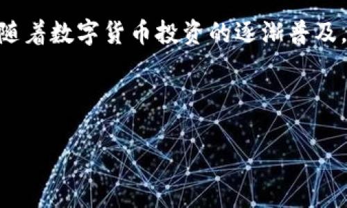 如何通过TP钱包购买猫币：详尽指南

在当今数字货币市场中，猫币（Catcoin）作为一种具备潜力的加密货币，越来越受到投资者的关注。利用TP钱包购买猫币的过程并不复杂，但需要一定的步骤和注意事项。在本篇文章中，我们将深入探讨如何通过TP钱包购买猫币的详细步骤和技巧，帮助您轻松进入猫币的投资世界。

一、什么是TP钱包？为何选择TP钱包？

TP钱包是一款功能强大的多链数字资产钱包，支持分布式资产管理与交易。其用户友好的界面以及安全性，令其在广大用户中享有良好的口碑。此外，TP钱包支持多种区块链资产，让用户能够在一个平台上管理各种加密货币。选择TP钱包的原因主要有以下几点：

ul
li安全性高：TP钱包采用多重加密技术，保障用户资产安全。/li
li操作简单：界面直观易懂，即使是初学者也能快速上手。/li
li多链支持：不仅支持猫币，还支持比特币、以太坊等主流数字资产。/li
li社区活跃：TP钱包拥有广大的用户群体与活跃的社区，用户可以随时获取帮助与支持。/li
/ul

二、准备工作：设立TP钱包账户

在购买猫币之前，您需要先设立一个TP钱包账户。以下是设置账户的步骤：

ol
listrong下载TP钱包：/strong首先，您需要从TP钱包的官方网站或者应用商店下载并安装TP钱包应用程序。/li
listrong创建账户：/strong打开应用后，选择“创建钱包”选项，根据提示生成您的私钥和助记词，并务必将其保存在安全的地方。因为这将是您找回账户的唯一凭证。/li
listrong验证安全性：/strongTP钱包会要求您进行安全验证，包括设置密码等，以提高账户安全性。/li
listrong登录钱包：/strong完成上述步骤后，您就可以使用您的账户登录TP钱包了。/li
/ol

三、获取购买猫币所需资产：充值法币或其他数字货币

在TP钱包中，您需要确保您的账户内有足够的资产来进行猫币购买。TP钱包允许用户通过多种方式进行充值：

ul
listrong法币充值：/strong如果您希望使用法币购买猫币，可以选择通过银行卡或支付宝等方式进行充值。在TP钱包中，选择“充值”功能，按照系统的指引，输入充值金额和付款方式。/li
listrong其他数字货币：/strong如果您手上已经有其他数字货币，如比特币或以太坊，可以直接将其转入您的TP钱包。选择“收款”功能，获取您的钱包地址，并将其他数字货币从其他钱包转入TP钱包。/li
/ul

四、购买猫币的具体步骤

当您的TP钱包中已有相应的资产后，即可开始购买猫币：

ol
listrong选择交易功能：/strong在TP钱包首页，选择“交易”选项，进入交易市场。/li
listrong查找猫币：/strong在交易市场中，您可以通过搜索功能查找“猫币”或者“Catcoin”。/li
listrong输入购买数量：/strong选择猫币后，系统会显示猫币的当前价格和购买窗口。在窗口中，您可以输入希望购买的猫币数量。/li
listrong确认交易：/strong核实购买金额及相关信息无误后，点击“确认”按钮。此时，TP钱包将会向您展示交易的相关费用，包括矿工费等。/li
listrong完成交易：/strong确认费用后，交易会被实时处理，您将在几分钟内收到购买的猫币。这时，请前往“资产”页面查看您的猫币余额是否成功更新。/li
/ol

五、购买后的管理与监控

成功购买猫币后，并不意味着您的投资结束。相反，后续的管理与监控同样重要，以确保您的投资安全并获取最佳收益：

ul
listrong定期检查价格波动：/strong猫币价格可能会受市场影响发生波动，因此定期关注价格趋势将帮助您作出更好的投资判断。/li
listrong设置止损策略：/strong若市场情况不利，设置止损策略能够帮助您及时逃脱，减少潜在损失。/li
listrong参与社区讨论：/strong参与猫币相关的社区讨论，交流投资经验和市场信息，与其他投资者分享看法。/li
/ul

六、安全性注意事项

尽管TP钱包在安全性上有较强保障，但作为投资者，您也需要时刻警惕安全风险：

ul
listrong保护私钥和助记词：/strong这些是您数字资产的唯一凭证，绝不要将其泄露给任何人。同时，建议将其保存在安全的离线环境中。/li
listrong定期更新软件：/strong确保您的TP钱包是最新版本，避免因软件漏洞造成的安全损失。/li
listrong使用两步验证：/strong如果TP钱包支持两步验证，请务必启用，以增加账户的安全性。/li
/ul

七、总结与展望

通过TP钱包购买猫币的过程相对简单，只要遵循上述步骤，并保持对市场的敏锐洞察，就可以为您的投资增添一笔新的资产。随着数字货币投资的逐渐普及，猫币的未来也将充满希望。

请记住，在投资之前，务必确认自己了解相关风险，并制定合理的投资策略。祝您在数字货币的投资之旅中取得丰硕的成果！

TP钱包, 猫币, 数字货币, 投资/guanjianci