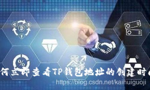 如何立即查看TP钱包地址的创建时间？