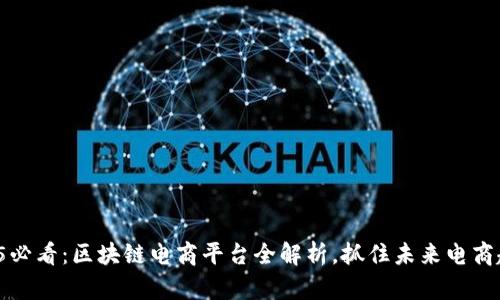 2025必看：区块链电商平台全解析，抓住未来电商趋势！