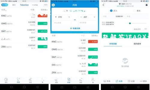   2025必看：tp数字钱包的全面使用指南，立即上手！ / 
 guanjianci 数字钱包, tp钱包, 在线支付, 加密货币 /guanjianci 

什么是tp数字钱包？
在如今这个数字化迅速发展的时代，传统的支付方式逐渐被更加灵活便捷的数字钱包所取代。tp数字钱包便是其中一种专门设计用于在线支付和加密货币交易的平台。它不仅能够存储各类货币，还为用户提供了一站式的支付解决方案。因此，无论是普通消费者还是投资者，都能从中获得极大的便利和安全感。

tp数字钱包的注册流程
首先，使用tp数字钱包的第一步是进行注册。访问tp钱包的官方网站或下载移动应用后，您需要提供一些基本信息，如电子邮箱地址和密码。注册完成后，系统会向您的邮箱发送验证链接，通过点击链接即可激活账户。

值得注意的是，确保您所选择的密码既复杂又难以猜测，以便更好地保护您的账户。而且，不要忘记开启双重认证功能，这能进一步确保账户安全。

如何充值到tp数字钱包？
完成注册后，您就可以开始向tp数字钱包充值。充值方式非常多样，可以通过银行转账、信用卡、甚至是其他数字货币进行充值。选择合适的充值方式后，按系统指引填写相关信息，确认后便可完成充值。

需要注意的是，不同的充值方式可能会有不同的手续费和处理时间，因此建议在选择充值方式时，仔细查看相关条款。此外，如果您选择使用加密货币进行充值，请确保您的钱包地址输入无误，以免资金丢失。

如何使用tp数字钱包进行支付？
一旦您完成了充值，就可以开始使用tp数字钱包进行支付。无论是在网上购物，还是支付线下商家的费用，使用tp钱包都非常简单。在确认订单时，选择“tp数字钱包”作为支付方式，然后按照系统的指引进行支付。

在支付过程中，您可能需要输入交易密码或进行其他形式的身份验证，以确保交易的安全性。完成支付后，您将会收到相应的支付确认信息。这一过程不仅高效，而且确保了信息的安全。

tp数字钱包的安全性保障
安全性是数字钱包用户最为关心的问题之一。tp数字钱包通过多重安全机制来保障用户的资产安全。例如，采用加密技术来保护用户的私人信息，使用冷钱包存储大部分资金以防黑客攻击，以及定期安全审计来确保系统的稳定性。

然而，用户自身的操作也非常重要。确保您的设备上有更新的安全软件，避免在不安全的网络环境下进行金融交易，这些都是保护您资产的基础。

tp数字钱包的交易记录查询
为了方便用户随时掌握自己的资产动态和交易历史，tp数字钱包提供了详细的交易记录查询功能。用户可以轻松查看每一笔交易的时间、金额以及交易对象等信息。

通过定期查看交易记录，您不仅可以更好地管理自己的财务，还能及时发现异常交易，从而第一时间采取措施保护自己的资产。

如何提取资金到银行账户？
如果您希望将tp钱包中的资金提取到个人银行账户中，操作过程也同样简单。打开钱包应用，找到“提现”或“提取资金”选项，按照系统指引填写相关信息，例如银行账号和提现金额。

不同的提现方式可能会有不同的处理时间和手续费，因此建议在提现前仔细核对相关信息。一般来说，通过银行转账的提现方式会相对安全，但处理时间可能会稍长。

tp数字钱包的客户支持
使用过程中如果有任何问题，用户可以随时联系tp数字钱包的客户支持团队。官方网站提供了在线客服、邮件支持等多种联系方式。此外，tp数字钱包还设有常见问题解答（FAQ）栏目，能够帮助用户快速找到解决办法。

总结
综上所述，tp数字钱包是一款功能强大且操作简单的数字钱包，适合各种类型的用户使用。无论您是想方便购物，还是希望进行加密货币交易，tp数字钱包都能够满足您的需求。通过合理的注册、充值、支付和资产管理，您将能够享受到数字金融时代带来的便利。

因此，如果您还没有体验tp数字钱包，不妨立即注册并探索其中的奥秘。2025年，金融科技的发展将愈加迅猛，而早一步掌握这些工具，必定让您在数字时代走得更远。