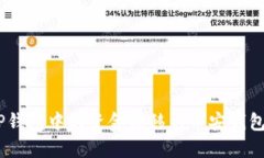 立即了解：如何将TP钱包中的资金转移到币安钱包