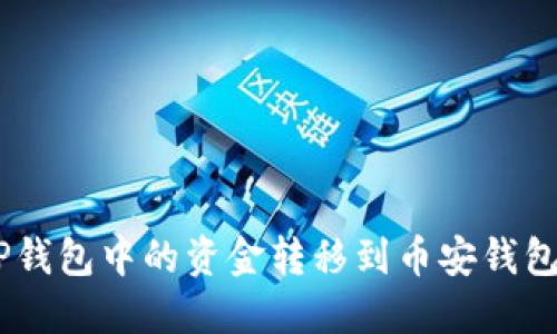 立即了解：如何将TP钱包中的资金转移到币安钱包 - 2025必看指南