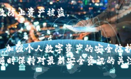 在当今数字货币流行的时代，安全性成为了每个投资者必须关注的重要问题。尤其是在使用数字钱包如TP钱包时，一旦遭遇被盗，其后果可能是灾难性的。那么，如果你的TP钱包中的币被盗走了，是否还能成功追回呢？下面我们就来详细探讨这个问题。

一、TP钱包的安全性分析
TP钱包是一种数字货币钱包，广泛用于存储和管理各种数字资产。其安全性主要依赖于私钥的保护、冷钱包的使用以及多重签名的机制。然而，正如所有技术一样，TP钱包也并非绝对安全。很多用户的资产被盗通常是因为以下几个原因：
ul
    li密码强度不足：许多用户使用简单的密码，容易被破解。/li
    li钓鱼攻击：用户在不知情的情况下，通过假网站或假应用输入了自己的账户信息。/li
    li恶意软件：某些恶意程序可能会窃取用户的数据。/li
/ul
因此，用户在使用TP钱包时，必须保持警惕，并采取必要的预防措施。

二、被盗后能否追回数字资产？
当你发现TP钱包中的币被盗时，首先要冷静处理。是否能够追回这些被盗的资产，取决于多种因素。

h41. 交易可追踪性/h4
大部分数字货币（如比特币、以太坊等）都基于区块链技术，一旦交易发生，就会被记录在公开的区块链上。因此，尽管币被盗，相关资金流动却是可追踪的。用户可以通过区块链浏览器查询被盗的资产流向。若能找到资金流向，可能有机会追踪到盗币者的身份。

h42. 上报和求助/h4
一旦确认资产被盗，用户应立即向相关平台或交易所上报事件。同时，尽可能提供详细的信息，如交易时间、交易地址等。此外，用户还可以报警，虽然追回资产的几率不高，但至少可以进行官方记录，为今后的调查提供帮助。

h43. 追回的难度/h4
尽管有追踪能力，但由于数字货币特有的匿名性，许多被盗资产在被盗者完成洗钱后，很难再追溯到源头。此外，许多国家对数字货币的法律监管相对滞后，使得追回资产的过程极其繁琐。

三、如何预防资产被盗
既然追回被盗数字资产的难度高，那么用户更应该关注如何有效预防。以下是几点建议：

h41. 使用强密码/h4
确保你的TP钱包密码包含字母、数字及特殊字符，并且避免使用与个人相关的信息，如生日、电话号码等。此外，定期更换密码，可以增强账户安全。

h42. 启用双重验证/h4
如果TP钱包支持双重验证功能，一定要开启。这种机制要求用户除了输入密码外，还需通过手机验证码等形式进一步确认身份，增加了安全性。

h43. 保持软件更新/h4
及时更新TP钱包及相关应用程序，确保你使用的是最新版本，这样可以修复潜在的安全漏洞，增强系统的安全性。

h44. 使用冷钱包存储大额资产/h4
对于不常使用的资产，可以选择冷钱包进行存储。冷钱包是指不直接连接互联网的存储方式，相比热钱包更安全，能有效防止资产被盗。

四、总 结
总而言之，当你的TP钱包中的币被盗走时，追回的可能性虽然存在，但过程艰难。而更重要的是，从这次事件中吸取教训，加强个人数字资产的安全防护，才能有效减少未来的风险。
然而，即使再完美的预防措施也无法做到万无一失，随着技术的发展，数字资产安全面临的挑战仍在不断演变。用户应随时保持对最新安全资讯的关注，以调整自己的防护策略。希望每一位用户都能在这个充满机遇与挑战的数字世界中，安全且智慧地管理自己的资产。