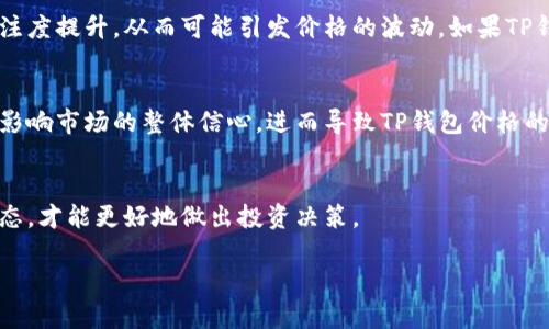 关于TP钱包价格不变化的情况，可能与多方面因素有关，比如市场供需、技术更新、交易量变化等。以下是一些可能影响TP钱包价格波动的因素：

市场供需的影响
TP钱包的价格首先受到市场供需关系的影响。如果市场中TP钱包的需求稳定，而供给也保持不变，价格自然会保持稳定。然而，假如出现了需求激增，比如投资者纷纷关注TP钱包，那么价格可能会因供不应求而上涨。

市场行情的波动
在加密货币市场中，整体行情的波动性是显而易见的。如果比特币等主流货币上涨，往往会带动整个市场的上涨，反之亦然。因此，TP钱包的价格波动也可能与其他加密货币的动向密切相关。

技术更新与项目进展
TP钱包作为一个去中心化的数字资产钱包，其技术的更新和项目的发展情况亦会对价格产生影响。假设TP钱包近期推出了新的功能或者有重要的合作伙伴加入，市场可能对此给予积极反应，从而推动价格上涨。反之，如果技术发展缓慢或者出现负面新闻，价格可能会受到压制。

投资者情绪的影响
在这一领域，投资者情绪往往对价格变化起着重要作用。当投资者对TP钱包的未来前景看好时，可能会增加投入，从而推动价格上涨。相对的，负面的市场信息或者心理因素可能导致投资者对于TP钱包的信心下降，从而影响价格波动。

交易量的变化
交易量的变化也是影响TP钱包价格的一个关键因素。当某一加密货币的交易量突然增加时，往往意味着该币种的关注度提升，从而可能引发价格的波动。如果TP钱包的交易量保持稳定，则价格也会相对平稳。

外部因素与经济环境
全球经济环境和政策法规也可能对TP钱包的价格造成影响。例如，一些国家对加密货币交易的政策变化可能会直接影响市场的整体信心，进而导致TP钱包价格的波动。因此，持续关注相关政策动态对于理解TP钱包价格的变化至关重要。

总结
TP钱包价格不变可能是多种因素综合作用的结果。投资者在关注价格波动的同时，也需要理解背后的市场机制与动态，才能更好地做出投资决策。

希望这些信息能帮助您理解TP钱包价格未变的原因。如果您有更具体的问题或需要进一步的信息，请随时告知。