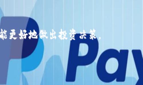 关于TP钱包价格不变化的情况，可能与多方面因素有关，比如市场供需、技术更新、交易量变化等。以下是一些可能影响TP钱包价格波动的因素：

市场供需的影响
TP钱包的价格首先受到市场供需关系的影响。如果市场中TP钱包的需求稳定，而供给也保持不变，价格自然会保持稳定。然而，假如出现了需求激增，比如投资者纷纷关注TP钱包，那么价格可能会因供不应求而上涨。

市场行情的波动
在加密货币市场中，整体行情的波动性是显而易见的。如果比特币等主流货币上涨，往往会带动整个市场的上涨，反之亦然。因此，TP钱包的价格波动也可能与其他加密货币的动向密切相关。

技术更新与项目进展
TP钱包作为一个去中心化的数字资产钱包，其技术的更新和项目的发展情况亦会对价格产生影响。假设TP钱包近期推出了新的功能或者有重要的合作伙伴加入，市场可能对此给予积极反应，从而推动价格上涨。反之，如果技术发展缓慢或者出现负面新闻，价格可能会受到压制。

投资者情绪的影响
在这一领域，投资者情绪往往对价格变化起着重要作用。当投资者对TP钱包的未来前景看好时，可能会增加投入，从而推动价格上涨。相对的，负面的市场信息或者心理因素可能导致投资者对于TP钱包的信心下降，从而影响价格波动。

交易量的变化
交易量的变化也是影响TP钱包价格的一个关键因素。当某一加密货币的交易量突然增加时，往往意味着该币种的关注度提升，从而可能引发价格的波动。如果TP钱包的交易量保持稳定，则价格也会相对平稳。

外部因素与经济环境
全球经济环境和政策法规也可能对TP钱包的价格造成影响。例如，一些国家对加密货币交易的政策变化可能会直接影响市场的整体信心，进而导致TP钱包价格的波动。因此，持续关注相关政策动态对于理解TP钱包价格的变化至关重要。

总结
TP钱包价格不变可能是多种因素综合作用的结果。投资者在关注价格波动的同时，也需要理解背后的市场机制与动态，才能更好地做出投资决策。

希望这些信息能帮助您理解TP钱包价格未变的原因。如果您有更具体的问题或需要进一步的信息，请随时告知。