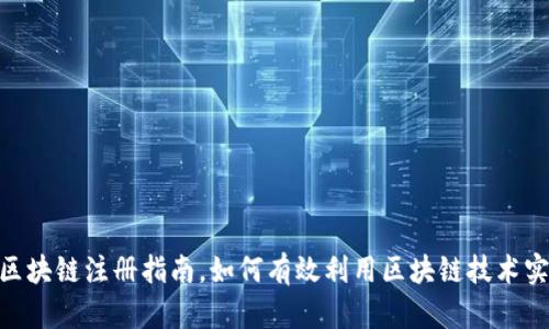 2025必看：区块链注册指南，如何有效利用区块链技术实现身份认证