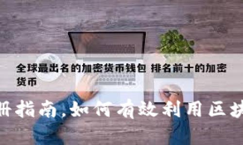 2025必看：区块链注册指南，如何有效利用区块链技术实现身份认证