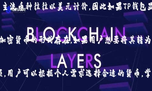 TP钱包（TP Wallet）是一款支持多种数字资产的钱包应用。关于您的问题，如果TP钱包上显示的是美元，它通常是指使用某种方式显示与数字资产相关的价值，或者是用户在进行某些交易时的计价方式。

TP钱包的货币显示
在TP钱包中，用户可以选择不同的货币进行资产显示。一些版本的TP钱包可能会默认显示用户资产的总价值以美元计价。这种显示方式对于用户来说非常直观，因为美元是全球广泛使用的货币之一，用户可以更容易理解其资产在现实世界中的价值。

如何更改货币显示
如果您希望TP钱包显示其他货币，例如欧元或人民币，通常可以在设置中进行调整。用户只需进入钱包的设置选项，找到货币显示的相关设置，然后选择自己想要的货币。这种灵活性使得TP钱包能够适应不同地区和用户的需求。

美元在加密货币中的作用
美元在加密货币市场中扮演着重要角色，因为很多交易所和交易对是以美元为基础。例如，比特币、以太坊等主流币种往往以美元计价，因此如果TP钱包显示美元，这意味着用户可以更加方便地了解自己持有资产的市场价值。

如何理解TP钱包的美元显示
值得注意的是，TP钱包中的美元显示并不意味着用户的资产是以美元存储的。实际上，用户的资产通常是以加密货币的形式存在，如果用户想要将其转为美元，可能需要在交易所进行兑换。这个过程会涉及到交易费用和兑换率，因此用户在进行操作时需要谨慎。

总结
总的来说，TP钱包显示美元值是为了帮助用户更方便地了解加密资产的市场价值。通过灵活的货币显示选项，用户可以根据个人需求选择合适的货币。掌握这一点将有助于提高用户的体验，让用户在管理数字资产时更加得心应手。