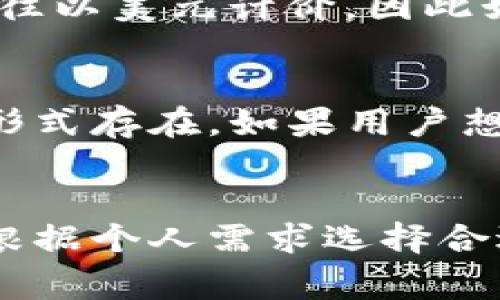 TP钱包（TP Wallet）是一款支持多种数字资产的钱包应用。关于您的问题，如果TP钱包上显示的是美元，它通常是指使用某种方式显示与数字资产相关的价值，或者是用户在进行某些交易时的计价方式。

TP钱包的货币显示
在TP钱包中，用户可以选择不同的货币进行资产显示。一些版本的TP钱包可能会默认显示用户资产的总价值以美元计价。这种显示方式对于用户来说非常直观，因为美元是全球广泛使用的货币之一，用户可以更容易理解其资产在现实世界中的价值。

如何更改货币显示
如果您希望TP钱包显示其他货币，例如欧元或人民币，通常可以在设置中进行调整。用户只需进入钱包的设置选项，找到货币显示的相关设置，然后选择自己想要的货币。这种灵活性使得TP钱包能够适应不同地区和用户的需求。

美元在加密货币中的作用
美元在加密货币市场中扮演着重要角色，因为很多交易所和交易对是以美元为基础。例如，比特币、以太坊等主流币种往往以美元计价，因此如果TP钱包显示美元，这意味着用户可以更加方便地了解自己持有资产的市场价值。

如何理解TP钱包的美元显示
值得注意的是，TP钱包中的美元显示并不意味着用户的资产是以美元存储的。实际上，用户的资产通常是以加密货币的形式存在，如果用户想要将其转为美元，可能需要在交易所进行兑换。这个过程会涉及到交易费用和兑换率，因此用户在进行操作时需要谨慎。

总结
总的来说，TP钱包显示美元值是为了帮助用户更方便地了解加密资产的市场价值。通过灵活的货币显示选项，用户可以根据个人需求选择合适的货币。掌握这一点将有助于提高用户的体验，让用户在管理数字资产时更加得心应手。