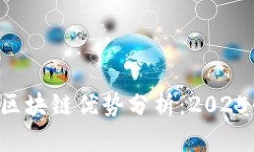 蚂蚁区块链优势分析：2025必看！