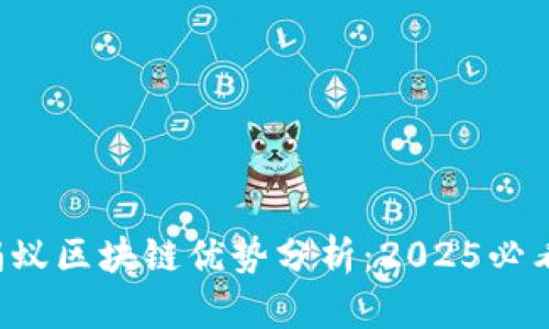 蚂蚁区块链优势分析：2025必看！
