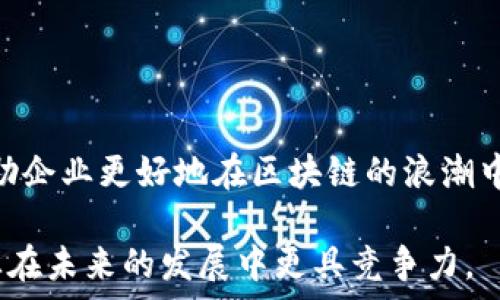   
立即了解！2025必看区块链入驻条件与知名公司  
/  

关键词  
区块链, 入驻条件, 知名公司, 2025  
/关键词  

什么是区块链？  
区块链是一种分布式数据库技术，具有去中心化、透明性和不可篡改性等核心特征。这些特性使得区块链在金融、供应链、医疗、物联网等多个领域具有广泛的应用前景。越来越多的企业开始关注并希望通过入驻区块链来提升自身的竞争力和服务质量。然而，全面理解区块链的入驻条件，以及已经成功入驻的公司，是每一个相关从业者和企业决策者所必须面对的课题。  

区块链入驻的必要性  
随着科技的不断发展，区块链技术的影响力日益扩大。企业通过入驻区块链，不仅能够提高数据安全性，还能够在用户信任和交易透明度方面获得显著提升。此外，随着全球对于金融科技、智能合约的关注加深，各行各业的数字化转型也将催生众多新的商业模式。因此，能够熟练掌握区块链入驻条件，将为公司在未来的市场竞争提供坚实的基础。  

区块链入驻条件  
不同公司在入驻区块链时，其条件可能会有所不同，但通常可以归纳为以下几个方面：  

ul  
listrong技术基础：/strong企业需要具备一定的技术基础，能够理解区块链的基本原理以及其实现过程。这通常包括对智能合约、数字货币钱包和分布式应用（DApp）的理解。/li  
listrong合规性检查：/strong为了确保企业在区块链上的合法性，需要通过相关的法律和合规性检查，特别是在金融服务类公司中尤为重要。例如，须遵循反洗钱法（AML）和了解你的客户（KYC）规定。/li  
listrong资金投入：/strong入驻区块链通常需要一定的资金投入，包括技术开发费用、审核费用及运营成本。因此，具备相应的资金实力是企业能否顺利入驻的关键因素。/li  
listrong行业认知：/strong企业需了解行业内的市场动态，与其他进入区块链的公司进行有效的沟通与合作，以掌握最新的技术和应用案例。/li  
/ul  

区块链入驻的实践案例  
为了更好地理解区块链入驻条件，我们可以看看一些成功的企业案例：  

h41.  IBM/h4  
IBM是较早探索区块链技术的科技巨头之一。他们通过Hyperledger Fabric平台，帮助企业实现区块链技术的定制化开发。IBM在入驻区块链时，注重技术基础和合规性，同时通过持续投资与各类合作伙伴进行合作，进一步推动了区块链技术在供应链等领域的应用。  

h42.  微软/h4  
微软也在积极推动区块链技术的发展，通过其Azure区块链服务，帮助公司快速构建和部署区块链应用。在入驻的过程中，微软不仅关注技术开发，还将合规性融入其开发流程中，以确保客户在使用区块链应用时的安全性与合法性。  

h43.  以太坊（Ethereum）/h4  
以太坊是一个以区块链为基础的去中心化平台，其核心是智能合约的实现。以太坊的成功在于其开放的技术框架，允许全球开发者创建DApp。在入驻以太坊平台的过程中，开发者需要关注技术基础与合规性的平衡，确保其DApp能够顺利运行。  

未来展望：区块链入驻的趋势  
进入2025年，区块链技术将迎来更加广泛的应用和发展趋势。我们可以预见未来的区块链入驻条件会更为复杂，但以下几个方面将成为主要趋势：  

ul  
listrong加强数据隐私保护：/strong随着数据隐私法律的不断加强，企业在入驻区块链时将更加重视对用户数据的保护，能够提供更为有效的安全机制成为入驻的重要条件。/li  
listrong跨链技术的发展：/strong未来，区块链的跨链技术将更加成熟，有助于不同区块链平台之间的数据交互。这将促使企业更加灵活地构建其区块链解决方案。/li  
listrong生态系统的构建：/strong企业在区块链的入驻过程中，不仅要关注自身的发展，还需要参与到由行业龙头企业构建的生态系统中，以获得更多的资源与支持。/li  
listrong人才的需求：/strong随着区块链技术的普及，相关人才的需求也将呈上升趋势。企业需要重视招聘及培养具备区块链知识的人才，以增强其市场竞争力。/li  
/ul  

总结  
随着区块链技术的不断发展与演变，入驻条件也在不断更新。企业需注意匹配自己的特点，合理规划区块链入驻的策略。通过了解成功案例，以及未来的发展趋势，可以帮助企业更好地在区块链的浪潮中立于不败之地。希望本文能为你在理解区块链入驻条件，以及选择合适的入驻公司方面，提供一些切实的帮助和借鉴。  

最后，建议企业在进行区块链入驻时，多与行业内的专家或已经成功入驻的公司进行沟通交流，从而获取第一手的信息和经验。这将为你的区块链之路铺平道路，助力企业在未来的发展中更具竞争力。