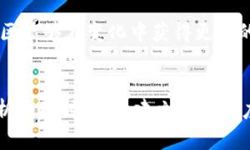   区块链显性分叉法的全面解析：2025必看新趋势！ / 

 guanjianci 区块链, 显性分叉, 加密货币, 分叉机制 /guanjianci 

引言
区块链技术自诞生以来，便以其去中心化和不可篡改的特性吸引了全球的关注。然而，在这项技术中，显性分叉作为一种常见现象，实际上可以对区块链的功能和应用产生显著影响。因此，了解显性分叉法及其相关机制，对于我们深入理解区块链的未来具有重要意义。本文将深入探讨显性分叉法的种类、作用以及未来发展趋势。

什么是显性分叉？
在探讨显性分叉之前，有必要了解什么是“分叉”。在区块链中，分叉是指区块链网络在某个节点上出现差异的现象。这种现象主要有两种类型：显性分叉和隐性分叉。显性分叉通常发生在网络协议发生重大变更时，形成两个独立的区块链。隐性分叉则是在网络节点由于不同版本造成的短暂不一致，通常是可以通过节点的更新来解决。
显性分叉可以被定义为一种主动的、广泛的协议改变，导致一个链与另一个链之间的分界点。举例来说，比特币和以太坊的分叉就是较为典型的显性分叉案例。显性分叉通常会产生一个新的加密货币，例如比特币现金（Bitcoin Cash）正是从比特币显性分叉而来。

显性分叉法的种类
显性分叉的运行机制不同，主要可以分为以下几种类型：

h41. 硬分叉/h4
硬分叉是显性分叉中最为常见的一种。这种分叉会引入一种完全不兼容的协议更新，意味着原有链上的节点无法与执行新协议的节点保持兼容。例如，众所周知的比特币硬分叉，导致了比特币现金的诞生。硬分叉通常是由于开发者或社区的不同意见所导致，致使原链和新链之间形成了鲜明的分歧。

h42. 软分叉/h4
虽然软分叉也属于显性分叉的一种，但它与硬分叉不同，软分叉是向后兼容的。这意味着旧版本的节点可以依然识别新的区块，且新版本节点也能够与旧版本进行有效沟通。然而，软分叉的成功实施需要社区的共识，通常不会引起新的加密货币的产生。以比特币的隔离见证（SegWit）为例，这就是一次成功的软分叉。

h43. 社区驱动的分叉/h4
在区块链生态系统中，社区的声音至关重要。社区驱动的分叉通常体现了开发者和用户之间的意见分歧。即使技术背景并不复杂，社区的共识也可能引发显性分叉。例如，以太坊的DAO分叉所引发的事件就是一个显性分叉的经典案例。在这一事件中，Ethereum社区为了应对黑客攻击而决定进行分叉，最终形成了以太坊和以太坊经典两个链。

显性分叉的影响
显性分叉的出现往往带来很多影响，其结果不仅仅是新加密货币的产生，还可能影响市场的稳定性与发展。

h41. 对市场的影响/h4
显性分叉经常会对市场行情产生显著的影响。许多投资者在分叉前后进行大量交易，导致价格波动加剧。例如，前文提到的比特币现金的出现，在其发布初期，其市场表现与比特币的价格走势引起了广泛关注。这种分叉通常在短时间内吸引大量投资者的关注，增加了市场的交易量和波动性。

h42. 用户行为的变化/h4
显性分叉往往会引起用户行为的变化，尤其是当涉及到新加密货币的发行时。在某种程度上，用户会根据新旧币的潜在价值来调整投资组合。由于信息传播的迅速，以及社区对分叉后链的不同看法，用户的选择也愈加复杂。

h43. 社区与开发者的关系/h4
显性分叉反映了区块链社区内部的多样性。当不同的项目在同一时间点进行分叉时，这也表明了开发者和用户之间的分歧可能加剧。不同的区块链理念、技术方向以及发展策略可能会让社区的团结变得困难。这种分裂不仅影响了原有链的运行，也可能影响整个区块链生态的健康发展。

显性分叉的监控与管理
为了有效管理显性分叉带来的影响，区块链项目通常需要建立一套相应的监控机制。

h41. 增强透明度/h4
透明度是良好管理的关键。区块链开发者和社区成员需要在显性分叉的决策过程中保持沟通，确保信息的透明，这样才能在分叉后获得用户的信任。这种透明度可以体现在定期发布更新、公告和社区讨论等多方面。

h42. 加强社区参与/h4
让社区参与到决策过程中，有助于增强用户的归属感。可以通过社区投票、征集意见等方式，让用户在显性分叉这一重大决策中发挥作用，这样既能提高决策的有效性，也能减少分叉后的纷争。

h43. 科技与创新/h4
随着区块链技术的不断进步，面对显性分叉的挑战，开发者应该不断探索新的方法来管理分叉，降低风险。例如，为显性分叉引入智能合约管理机制，以减少不必要的争议或冲突，让分叉过程更为高效。

未来发展趋势
随着区块链技术的快速发展，显性分叉作为一种重要的现象，有着不可忽视的未来发展趋势。

h41. 分叉的规范化发展/h4
显性分叉的增多可能会促使行业内部对分叉的规范化发展进行讨论。通过制定标准化流程和各方共识，促进分叉能够更好地服务于区块链技术的发展，减少不必要的冲突与损失。

h42. 跨链技术的推动/h4
显性分叉所引发的链与链之间的不兼容性，可能会进一步推动跨链技术的发展。跨链技术的出现，将有助于不同区块链之间的相互沟通，降低分叉带来的负面影响。据此，未来的区块链网络可能会由多个链共存，形成一个庞大的生态体系。

h43. 社区治理的强化/h4
越来越多的开发者和用户将关注分叉后的治理问题，这将推动社区治理模式的进一步革新。通过智能合约、去中心化自治组织（DAO）等新兴理念，增强社区在分叉中的话语权，让社区能够在变化中获得更好的相互支持和协作。

结语
显性分叉作为区块链技术的一个重要特征，既带来了许多新机遇，同时也伴随着诸多挑战。我们需要对由显性分叉造成的市场现象、社区关系变化以及后续治理等方面进行深入分析和探讨。通过建立高透明度的治理机制和参与方式，增强各方共识，将有助于区块链生态的健康发展。而我们更应该关注未来的趋势与发展，以便在这个充满变数的时代中抓住机遇，推动区块链技术的进步。
