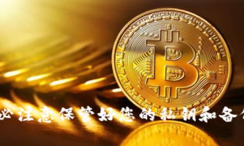 要通过TP钱包将币安链上的资产提现到其他钱包，您可以按照以下步骤操作。请注意，在进行任何交易前，确保您的钱包地址正确无误以避免资产损失。以下是详细步骤：

步骤一：打开TP钱包
首先，您需要在您的移动设备上打开TP钱包应用。如果您尚未安装TP钱包，可以在App Store或Google Play上下载并安装。

步骤二：登录您的账户
输入您的密码登录TP钱包。如果您之前没有创建账户，请按照应用中的指示注册一个新账户。

步骤三：选择币安链
登录后，找到并选择“币安链”这一选项。TP钱包支持多条区块链，确保您选择了正确的链条。

步骤四：选择提现资产
在币安链页面，您将看到您的资产列表。找到您想要提现的加密资产，例如BNB、BUSD等。点击该资产以进入其详细信息页面。

步骤五：点击提现
在资产详细信息页面，您会看到一个“提现”或“转出”的按钮。点击该按钮，系统将引导您进行提现操作。

步骤六：输入提现地址
您需输入目标钱包的地址，这个地址是您希望将资产提现到的地方。确保地址的准确性，建议您复制粘贴地址以减少出错的可能性。

步骤七：输入提现金额
您需输入要提现的金额。TP钱包通常会显示您的余额，您可以选择全部提现或输入特定金额。

步骤八：确认交易
在输入地址和金额后，仔细检查信息无误后，点击确认。TP钱包将提示您确认这笔交易，并可能要求您输入交易密码或者进行生物识别验证。

步骤九：等待交易确认
提交交易后，您需要等待区块链网络处理您的请求。交易时间取决于网络状态，可能会有一定的延迟。在此期间，您可以查看交易状态。

步骤十：检查目标钱包
最后，您可以前往接收钱包，检查是否已收到资产。若未及时到账，请耐心等待，或者在TP钱包中查看交易记录以确认状态。

注意事项
在进行提现时，请注意以下事项：
ul
    li确保目标地址正确，以避免资产丢失。/li
    li仔细阅读交易相关的费用信息，可能会有一小部分费用会从您的资产中扣除。/li
    li在网络高峰期，提现可能会慢一些，保持耐心。/li
    li如果您在过程中遇到任何问题，可以查阅TP钱包的帮助中心或联系客服。/li
/ul

总之，通过TP钱包提现币安链上的资产非常简单，只需按照以上步骤操作即可。然而，务必注意保管好您的私钥和备份助记词，以确保您的资产安全。希望这篇指导能帮助您顺利提现并管理您的加密资产！