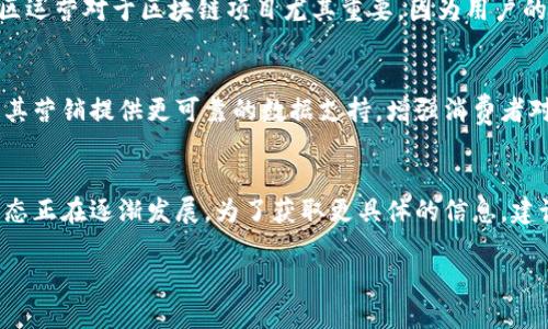 在寻找章贡区的营销区块链公司时，可以关注一些特定的公司和行业趋向。然而，由于我的信息截止到2023年10月，具体公司的实时情况可能有所变动。以下是一些在章贡区或者广泛区域内可能涉及区块链营销的公司及其特点：

### 1. 区块链技术咨询公司
这类公司往往专注于为其他企业提供区块链技术的咨询与解决方案。它们通常会帮助客户理解如何在业务中有效利用区块链技术来提升运营效率和透明度。例如，有些公司可能专注于智能合约的实施，帮助企业简化交易流程。

### 2. 去中心化应用（DApp）开发公司
随着去中心化交易的兴起，越来越多的公司开始专注于DApp的开发。这些公司利用区块链技术，创建各种应用程序，以满足用户在金融、娱乐和社交等领域的需求。这类公司通常涉及市场营销和用户增长策略，以促进其应用的接受度。

### 3. 区块链营销咨询公司
专门提供区块链项目的市场推广策略和咨询服务的公司越来越多。它们帮助新兴的区块链项目建立品牌形象，实现目标用户的精准定位，并通过多种数字营销手段实现推广。通常，这类公司会有丰富的行业经验，能够为客户提供量身定制的营销解决方案。

### 4. 区块链社区运营公司
这些公司专注于建立和维护区块链项目的用户社区，它们通过举办线上线下活动、社交媒体管理、内容创造等方式，激发用户的参与度和忠诚度。社区运营对于区块链项目尤其重要，因为用户的支持和参与直接关系到项目的成功与否。

### 5. 供应链管理区块链公司
一些区块链公司致力于改善供应链的透明度和效率，通过区块链技术追踪产品的供应链过程。这类公司往往会与传统行业结合，利用区块链技术为其营销提供更可靠的数据支持，增强消费者对品牌的信任感。

### 总 结
章贡区有许多与区块链相关的公司，涵盖了从技术开发到市场营销的各个方面。虽然以上列举的公司并不一定是具体的名称，但该地区的区块链生态正在逐渐发展。为了获取更具体的信息，建议通过当地商务局或行业展会与相关企业直接联系，了解它们的特定服务和业务发展。在这个瞬息万变的行业中，了解和把握新兴的机会尤其重要。

如需更详细的信息或特定公司的联系方式，建议进一步访问网络资源或社交媒体平台上的相关群组。