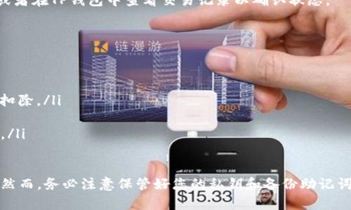 要通过TP钱包将币安链上的资产提现到其他钱包，您可以按照以下步骤操作。请注意，在进行任何交易前，确保您的钱包地址正确无误以避免资产损失。以下是详细步骤：

步骤一：打开TP钱包
首先，您需要在您的移动设备上打开TP钱包应用。如果您尚未安装TP钱包，可以在App Store或Google Play上下载并安装。

步骤二：登录您的账户
输入您的密码登录TP钱包。如果您之前没有创建账户，请按照应用中的指示注册一个新账户。

步骤三：选择币安链
登录后，找到并选择“币安链”这一选项。TP钱包支持多条区块链，确保您选择了正确的链条。

步骤四：选择提现资产
在币安链页面，您将看到您的资产列表。找到您想要提现的加密资产，例如BNB、BUSD等。点击该资产以进入其详细信息页面。

步骤五：点击提现
在资产详细信息页面，您会看到一个“提现”或“转出”的按钮。点击该按钮，系统将引导您进行提现操作。

步骤六：输入提现地址
您需输入目标钱包的地址，这个地址是您希望将资产提现到的地方。确保地址的准确性，建议您复制粘贴地址以减少出错的可能性。

步骤七：输入提现金额
您需输入要提现的金额。TP钱包通常会显示您的余额，您可以选择全部提现或输入特定金额。

步骤八：确认交易
在输入地址和金额后，仔细检查信息无误后，点击确认。TP钱包将提示您确认这笔交易，并可能要求您输入交易密码或者进行生物识别验证。

步骤九：等待交易确认
提交交易后，您需要等待区块链网络处理您的请求。交易时间取决于网络状态，可能会有一定的延迟。在此期间，您可以查看交易状态。

步骤十：检查目标钱包
最后，您可以前往接收钱包，检查是否已收到资产。若未及时到账，请耐心等待，或者在TP钱包中查看交易记录以确认状态。

注意事项
在进行提现时，请注意以下事项：
ul
    li确保目标地址正确，以避免资产丢失。/li
    li仔细阅读交易相关的费用信息，可能会有一小部分费用会从您的资产中扣除。/li
    li在网络高峰期，提现可能会慢一些，保持耐心。/li
    li如果您在过程中遇到任何问题，可以查阅TP钱包的帮助中心或联系客服。/li
/ul

总之，通过TP钱包提现币安链上的资产非常简单，只需按照以上步骤操作即可。然而，务必注意保管好您的私钥和备份助记词，以确保您的资产安全。希望这篇指导能帮助您顺利提现并管理您的加密资产！