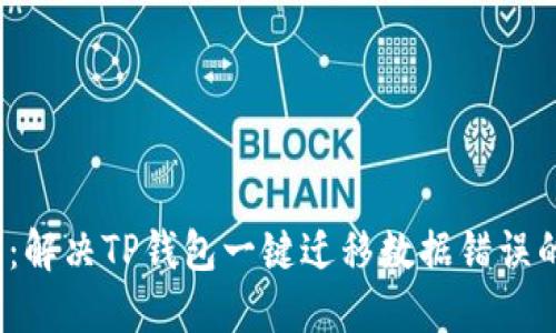 2025必看：解决TP钱包一键迁移数据错误的终极指南