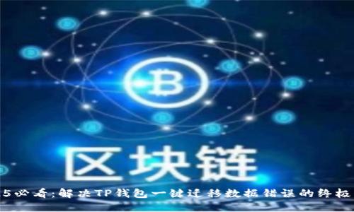 2025必看：解决TP钱包一键迁移数据错误的终极指南