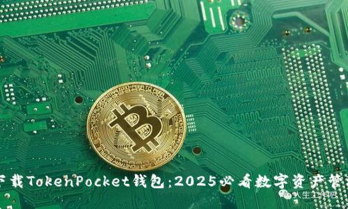 立即下载TokenPocket钱包：2025必看数字资产管理工具