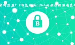在这里，我将针对“T P钱包买LUNA”这个主题为您