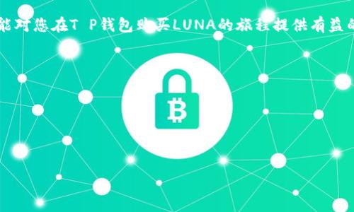 在这里，我将针对“T P钱包买LUNA”这个主题为您编写一篇综合性的内容。但由于方便展示，以下内容将直接以概述形式列出，而不包括具体的HTML标签和结构。

---

### 如何在T P钱包中购买LUNA：2025必看指南

近年来，加密货币的流行程度大幅上升，尤其是在区块链技术蓬勃发展的背景下，各种数字资产也层出不穷。LUNA，作为新兴的数字货币之一，其独特的应用场景和潜在的市场价值吸引了大量投资者。然而，对于很多新手来说，在T P钱包中购买LUNA可能并不是一件容易的事情。因此，本文将为您提供一个详细的指南，帮助您快速上手这一过程。

#### T P钱包概述

首先，我们需要了解T P钱包的基本情况。这是一款多功能的加密货币钱包，支持多种数字货币的存储与交易。同时，T P钱包用户界面友好，使得即便是新手也能够轻松上手。无论您是想进行长期投资还是短期交易，这款钱包都能满足您的需求。

#### 注册与充值

要在T P钱包中购买LUNA，您首先需要注册一个账户。访问T P钱包的官方网站，点击“注册”按钮，按照提示填写相关信息。完成注册后，请确保进行身份验证，以保障账户的安全。

注册完毕后，您需要向您的T P钱包充值。您可以通过银行转账、信用卡等多种方式进行充值。确保证明您的账户中有足够的资金，这样才能进行购买。

#### 购买LUNA的步骤

接下来，让我们详细说明在T P钱包中购买LUNA的具体步骤。

1. **登录账户**：首先，使用您的账户信息登录到T P钱包。
   
2. **选择市场**：进入T P钱包的交易市场，您将看到不同的数字货币选项。在搜索框中输入“LUNA”，然后选择该货币以获取更多信息。

3. **输入购买金额**：在购买界面，您需要输入您想购买的LUNA数量。请根据当前市场价格计算出相应的资金用以投资。

4. **确认交易**：仔细检查您输入的信息无误后，点击“确认交易”按钮。系统将会自动扣除您的账户余额，并将相应数量的LUNA存入您的钱包中。

5. **查看交易记录**：完成交易后，您可以在“交易记录”中查看此次交易的详细信息，包括时间、金额和相关手续费等。

#### LUNA的市场动态

在决定购买LUNA之前，了解其市场动态是非常重要的。LUNA的价格波动因素包括市场需求、投资者情绪、技术更新等。您可以通过各大加密货币新闻网站、社交媒体等渠道实时获取相关资讯。此外，建议关注LUNA背后的项目团队及其发展规划，了解其长期趋势。

#### 风险与收益分析

尽管LUNA具有良好的投资潜力，但我们也必须看到投资加密货币所伴随的风险。在进行投资前，需要认真分析风险和收益。建议您以理性的态度看待投资，不要过于依赖短期波动，而是需关注长期发展。

此外，建议您设置止损位，以有效控制风险。特殊情况下，如果市场出现大幅波动，及时调整投资策略也是必要的。这样的方式能够帮助您在大浪淘沙的市场中生存并获利。

#### 总结与展望

综上所述，T P钱包为用户提供了一个安全便捷的购买LUNA的平台。只需简单的几个步骤，您就能开始这段加密货币投资之旅。然而，每位投资者都应该意识到，虽然LUNA可能会带来丰厚的回报，但伴随的风险也不可忽视。因此，建议您在投资前做好充分的研究和准备，理性决策。

随着加密货币的不断发展，2025年可能会是一个更加激动人心的时期。无论是技术的进步，还是市场的变化，都可能为LUNA带来新的机会。希望此文能对您在T P钱包购买LUNA的旅程提供有益的帮助，为您的投资决策提供更丰富的信息支持。

### 相关关键词

加密货币, T P钱包, LUNA, 投资指南/guanjianci

--- 

希望这些信息对您有所帮助！若有需要进一步讨论的地方，欢迎随时提出。