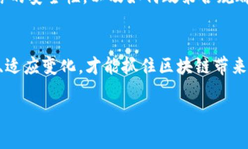 在这个快速变化的数字时代，区块链发展的新思维助推未来创新 – 现在必看

区块链, 新思维, 未来创新, 数字时代/guanjianci

引言
过去十年，区块链技术如潮水般席卷而来，成为各行业关注的焦点。最初，区块链与比特币的火热相伴而生，带给世界的是一种全新的金融模式。然而，随着技术的深入发展，区块链的应用场景不断扩展，思维方式也随之演变。因此，了解区块链发展的新思维，对于企业和个人在未来的数字时代把握机遇至关重要。

区块链的基础与技术演进
区块链的核心在于去中心化、透明性和不可篡改性。但随着技术的发展，越来越多的创新思维被注入这一领域。例如，跨链技术的兴起，由于不同区块链之间的数据隔离，才促生了这一创新。通过跨链技术，各种区块链可以互操作，从而形成一个更广泛的区块链生态系统。因此，开发团队需要不断更新和调整他们的思维方式，以适应这种新的技术趋势。

新的商业模式转变
再者，区块链不仅仅是技术的革新，更是商业模式的巨大转变。在传统的商业模式中，信息通常由中央权威控制，而区块链通过去中心化的方式，赋予了用户更多的控制权。因此，新的商业模式正是基于这一思维基础之上，如共享经济、去中心化金融（DeFi）等。通过这些新兴的商业模式，不仅可以实现资源的配置，还能提高系统的效率。

增强信任机制
信任是任何商业交易的基石。在传统的商业环境中，信任通常依赖于中介机构。然而，区块链通过智能合约的引入，使得交易过程变得无需信任第三方，增加了透明度和安全性。因此，新的思维方式要求企业在交易中考虑如何利用智能合约来构建更为可靠的信任机制。

可持续发展与社会责任
此外，区块链的应用也开始关注可持续发展和社会责任。在许多发展中国家，区块链被用来跟踪供应链，从而确保消费者能够获得来自可持续渠道的商品。这种新的思维不仅为企业带来了营销优势，更是符合了当代消费者对企业社会责任的期望。通过这种方式，企业能够有效地将其商业利益与社会效益结合起来。

增强用户参与感与社区建设
区块链技术的去中心化特性，为用户提供了更多参与的机会。新的思维方式开始关注如何通过区块链技术增强用户的参与感，进而推动社区的建设。比如，某些项目通过代币激励机制，鼓励用户参与到平台的治理和发展中。这种思维不仅可以激发用户的积极性，同时也可以增强用户与平台之间的忠诚度。

未来前景与挑战
然而，区块链发展新思维也面临诸多挑战。从技术层面来看，区块链的安全性、可扩展性等问题依然需要进一步研究与解决。例如，如何确保交易速度不影响网络的安全性，以及如何政策合规都是亟待解决的问题。此外，各国政府对区块链技术的监管政策也是未来发展的关键因素。因此，对于企业和投资者来说，随时了解并应对这些挑战是必须的。

结论
总之，区块链发展的新思维，不仅是对技术的全面了解，更是对商业模式、社会责任、用户体验等多方面的深思熟虑。在瞬息万变的数字时代，唯有不断更新思维、适应变化，才能抓住区块链带来的机遇。未来，区块链将以更加丰富的面貌出现，影响我们生活的方方面面。因此，时刻保持学习的态度，将使我们在这个新兴领域中立于不败之地。 

希望本文能激发你对区块链新思维的思考，让我们共同迎接这个前所未有的数字时代！