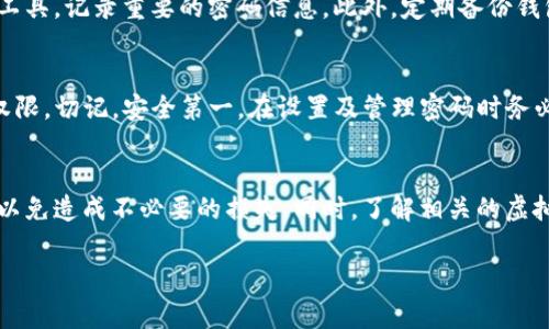 如果您忘记了TP钱包的支付密码，别担心，以下是一些步骤和建议，帮助您恢复对钱包的访问权限。TP钱包是一款方便的数字钱包应用，但在使用过程中，忘记密码是一个常见的问题。下面是详细的解决方案。

1. 了解TP钱包的密码恢复机制
TP钱包设有多种安全措施，帮助用户保护他们的账户安全。而支付密码是一项重要的安全防护。通常，TP钱包会提供一些方式来帮助用户重设或恢复密码。如果您忘记了支付密码，可以采取以下几步来进行重置。

2. 尝试用记住的密码找回
首先，您可以尝试输入您以前使用的密码组合。有时候，习惯性使用的密码可能会在脑海中闪现。在尝试不同的组合时，务必保持冷静，避免因尝试过多错误密码而导致账户暂时锁定。

3. 使用找回密码功能
TP钱包通常提供找回或重置支付密码的功能。请访问TP钱包的登录界面，寻找“忘记密码”或“找回密码”的选项。点击该链接后，系统会要求您输入相关信息，如您的注册邮箱或手机号。确保您输入的信息与注册时一致，以便系统能够验证您的身份。

4. 安全验证
在确认身份后，您可能需要进行安全验证。这一步骤通常涉及发送验证码到您注册的邮箱或手机。获取验证码后，请仔细输入，并按照提示完成后续的密码重置步骤。

5. 设置新密码
完成身份验证后，您将被引导至密码重置页面。在此，您可以设置一个新的支付密码。建议您选择一个强密码，同时确保容易记住。避免使用过于简单的组合，以减小安全风险。

6. 注意后续安全措施
在您成功重置支付密码后，TP钱包可能会要求您进行额外的安全设置，如二步验证。建议您务必开启此功能，以提升账户的安全性。此外，定期更新密码并使用不同的密码组合，也能有效保护您的账户安全。

7. 联系客服
如果以上方法都无法解决问题，您也可以选择联系TP钱包的客服团队。提供您遇到的问题及相关信息，客服会协助您解决此类问题。通常，客服支持可通过APP内的“帮助”或“客服”选项找到。

8. 防止未来忘记密码的措施
为了避免今后再次遇到类似的问题，您可以采取一些方法来管理您的支付密码。比如，使用密码管理工具，记录重要的密码信息。此外，定期备份钱包的私钥或助记词，这样即使密码丢失，您也可以通过恢复助记词来访问您的资金。

总结
忘记TP钱包的支付密码是一个常见的问题，但通过以上方法，您可以相对轻松地找回对钱包的访问权限。切记，安全第一，在设置及管理密码时务必谨慎。在管理数字资产时，始终保持警惕，并采取必要的防护措施，确保您的资产安全。

额外提示
在处理数字货币及数字钱包时，确保您使用的是官方网站或官方应用，避免下载非官方版本的应用，以免造成不必要的损失。同时，了解相关的虚拟货币知识和市场动态，可帮助您更好地管理资产，降低风险。

希望这些信息对您有所帮助，如果还有疑问，欢迎继续提问！