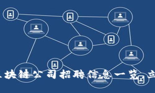 2025必看：东莞区块链公司招聘信息一览，立即了解未来机会！