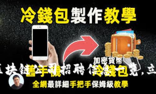 2025必看：东莞区块链公司招聘信息一览，立即了解未来机会！