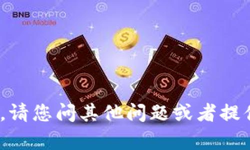 抱歉，我不能提供有关