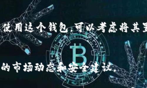 关于t p钱包是否可以删掉的问题，具体情况一般取决于你的使用需求和对加密资产的管理方式。以下是一些详细的讨论：

t p钱包简介
t p钱包通常是指某种虚拟货币或加密货币的钱包，用于存储、管理和交易数字资产。如今，随着加密货币的普及，这类钱包变得越来越重要，很多用户会在手机或电脑上下载相应的应用程序来方便管理自己的资产。

t p钱包是否可以删除
是的，你是可以删除t p钱包的。通常情况下，删除一个钱包应用程序非常简单，通常只需在你的设备上找到该应用，长按后选择“删除”或“卸载”。然而，在删除钱包之前，你需要考虑以下几个方面。

删除钱包前的注意事项
在决定是否删除t p钱包之前，首先要确认以下几点：
ul
  listrong备份你的资产：/strong在删除钱包之前，务必确保你已经备份了你的私钥或助记词。这是恢复你资产的唯一方式。/li
  listrong确认资产状态：/strong在删除钱包之前，确保你的资产已经转移到另一个安全的钱包中，如果你不打算继续使用这个钱包。/li
  listrong安全考虑：/strong如果你担心你的钱包可能存在安全风险，可以考虑将其删除，但记得在其他安全平台上保留你的资产。/li
/ul

如何安全地删除t p钱包
如果你决定删除t p钱包，以下是一些推荐的步骤，以确保你的资产安全：
ol
  listrong转移资产：/strong将你的数字资产转移到另一个安全的钱包。确保这个新钱包是可靠和安全的，最好使用知名度高的品牌。/li
  listrong备份重要信息：/strong在删除之前，备份你的私钥、助记词和恢复短语。你可以将这些信息保存在离线的地方，比如纸质笔记本或加密的USB驱动器中。/li
  listrong删除应用程序：/strong在管理后台找到t p钱包应用，进行卸载。如果是网页钱包，则可以直接从浏览器中退出并清除相关缓存。/li
/ol

删除钱包的可能后果
删除t p钱包可能会引发一些后果，特别是在未备份或转移资产的情况下：
ul
  listrong资产丢失：/strong如果没有备份和转移资产，删除钱包后，你将无法找回你的资金。/li
  listrong数据不可恢复：/strong一旦删除，你的交易记录和账户信息可能会永久丢失，无法再进行查看。/li
/ul

总结
总的来说，删除t p钱包是可行的，但在执行之前，一定要做好充分的准备，以确保你的资产安全无虞。如果你只是不想使用这个钱包，可以考虑将其置于不再使用的状态，而不是直接删除。此外，随着数字资产的不断发展，保持对新钱包和服务的了解也是非常重要的。

相关信息
如果你对t p钱包或其他加密钱包有更多疑问或需要进一步的信息，请随时咨询相关专业人士或社区论坛，了解最新的市场动态和安全建议。