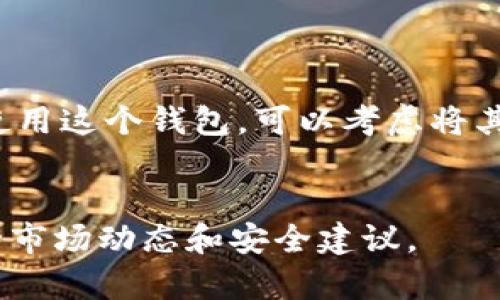 关于t p钱包是否可以删掉的问题，具体情况一般取决于你的使用需求和对加密资产的管理方式。以下是一些详细的讨论：

t p钱包简介
t p钱包通常是指某种虚拟货币或加密货币的钱包，用于存储、管理和交易数字资产。如今，随着加密货币的普及，这类钱包变得越来越重要，很多用户会在手机或电脑上下载相应的应用程序来方便管理自己的资产。

t p钱包是否可以删除
是的，你是可以删除t p钱包的。通常情况下，删除一个钱包应用程序非常简单，通常只需在你的设备上找到该应用，长按后选择“删除”或“卸载”。然而，在删除钱包之前，你需要考虑以下几个方面。

删除钱包前的注意事项
在决定是否删除t p钱包之前，首先要确认以下几点：
ul
  listrong备份你的资产：/strong在删除钱包之前，务必确保你已经备份了你的私钥或助记词。这是恢复你资产的唯一方式。/li
  listrong确认资产状态：/strong在删除钱包之前，确保你的资产已经转移到另一个安全的钱包中，如果你不打算继续使用这个钱包。/li
  listrong安全考虑：/strong如果你担心你的钱包可能存在安全风险，可以考虑将其删除，但记得在其他安全平台上保留你的资产。/li
/ul

如何安全地删除t p钱包
如果你决定删除t p钱包，以下是一些推荐的步骤，以确保你的资产安全：
ol
  listrong转移资产：/strong将你的数字资产转移到另一个安全的钱包。确保这个新钱包是可靠和安全的，最好使用知名度高的品牌。/li
  listrong备份重要信息：/strong在删除之前，备份你的私钥、助记词和恢复短语。你可以将这些信息保存在离线的地方，比如纸质笔记本或加密的USB驱动器中。/li
  listrong删除应用程序：/strong在管理后台找到t p钱包应用，进行卸载。如果是网页钱包，则可以直接从浏览器中退出并清除相关缓存。/li
/ol

删除钱包的可能后果
删除t p钱包可能会引发一些后果，特别是在未备份或转移资产的情况下：
ul
  listrong资产丢失：/strong如果没有备份和转移资产，删除钱包后，你将无法找回你的资金。/li
  listrong数据不可恢复：/strong一旦删除，你的交易记录和账户信息可能会永久丢失，无法再进行查看。/li
/ul

总结
总的来说，删除t p钱包是可行的，但在执行之前，一定要做好充分的准备，以确保你的资产安全无虞。如果你只是不想使用这个钱包，可以考虑将其置于不再使用的状态，而不是直接删除。此外，随着数字资产的不断发展，保持对新钱包和服务的了解也是非常重要的。

相关信息
如果你对t p钱包或其他加密钱包有更多疑问或需要进一步的信息，请随时咨询相关专业人士或社区论坛，了解最新的市场动态和安全建议。