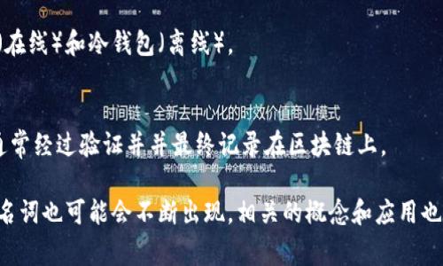 区块链领域涵盖许多专业名词，以下是一些常见的区块链相关术语及其简要解释：

### 1. 区块链（Blockchain）
区块链是一种分布式账本技术，它通过加密算法和共识机制实现数据的安全储存与共享，确保数据在整个网络中的可信性和不可篡改性。

### 2. 加密货币（Cryptocurrency）
加密货币是基于区块链技术的数字货币，使用加密技术进行交易安全和控制新单位的生成。比特币（Bitcoin）和以太坊（Ethereum）是最知名的加密货币。

### 3. 智能合约（Smart Contract）
智能合约是一种能够自动执行、控制或文档相关法律事件和行动的合约，其条款以计算机代码的形式写入区块链中。

### 4. 共识机制（Consensus Mechanism）
共识机制是确保网络中所有节点对交易和区块信息达成一致的协议，常见的有工作量证明（PoW）、权益证明（PoS）等。

### 5. 去中心化（Decentralization）
去中心化是区块链的一大特性，指没有中心化的权威或中介来控制系统，数据由多个节点共同维护。

### 6. 公链（Public Blockchain）
公链是任何人都可以参与、查看和维护的区块链，具有完全的开放性和透明性，如以太坊和比特币。

### 7. 私链（Private Blockchain）
私链是由特定组织或小组管理和控制的区块链，访问权限受到限制，通常用于企业内部。

### 8. 联盟链（Consortium Blockchain）
联盟链是一种由多个组织共同管理的区块链，结合了公链和私链的优点，数据透明而又同时受控。

### 9. 令牌（Token）
令牌是一种在区块链上发行的数字资产，可以代表财务资产、权益、服务等，其种类繁多。

### 10. ICO（Initial Coin Offering）
ICO是一种融资方式，项目团队通过发行新数字货币或令牌，向投资者募集资金。

### 11. DApp（Decentralized Application）
去中心化应用是运行在区块链上的应用程序，利用区块链的特性实现去中心化的功能。

### 12. 硬分叉与软分叉（Hard Fork and Soft Fork）
硬分叉是对区块链协议的重大改动，导致不再与旧版本兼容，而软分叉则是小的更新，保持旧版本兼容。

### 13. 矿工（Miner）
矿工是利用计算能力对新交易进行验证和打包并添加到区块链中的参与者，通常会获得区块奖励作为报酬。

### 14. 钱包（Wallet）
数字钱包用于存储、发送和接收加密货币，分为热钱包（在线）和冷钱包（离线）。

### 15. 交易（Transaction）
区块链上的交易是指资产（如加密货币）的转移过程，通常经过验证并并最终记录在区块链上。

以上是一些基本的区块链名词，随着技术的发展，新的名词也可能会不断出现，相关的概念和应用也在不断演变和丰富。